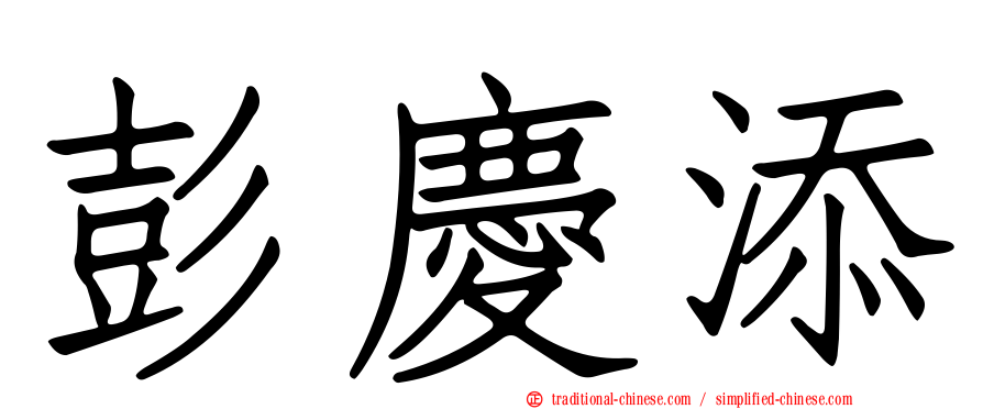 彭慶添