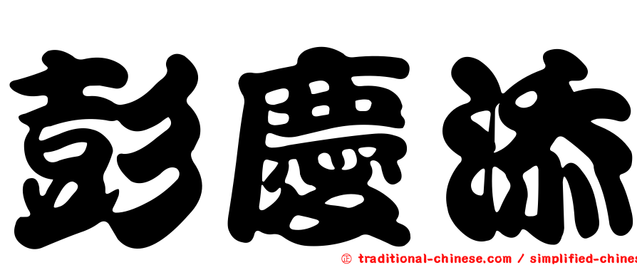 彭慶添