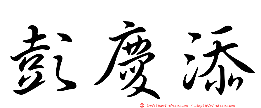 彭慶添