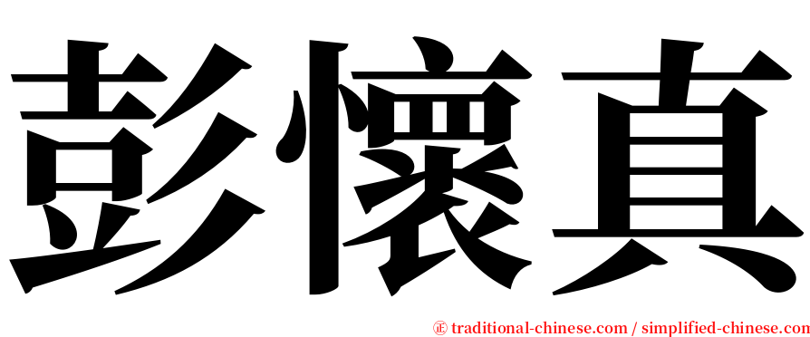 彭懷真 serif font