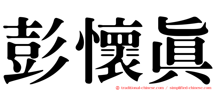 彭懷真