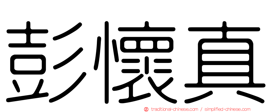 彭懷真
