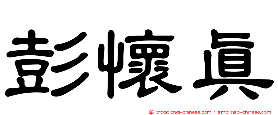 彭懷真