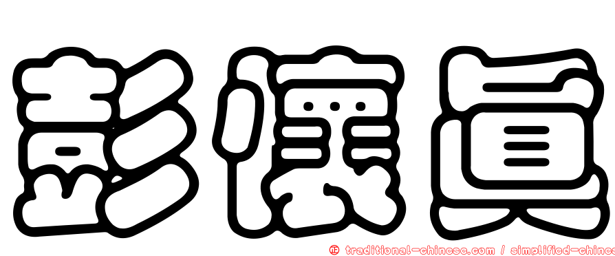 彭懷真