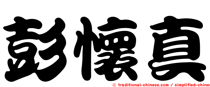 彭懷真