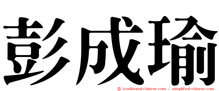 彭成瑜