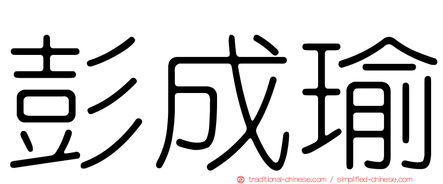 彭成瑜