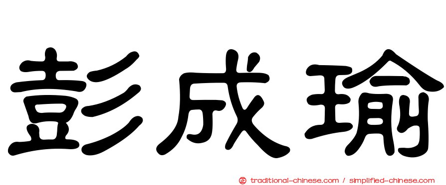 彭成瑜