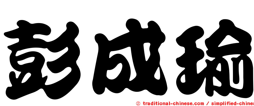 彭成瑜
