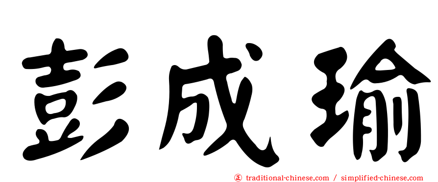 彭成瑜