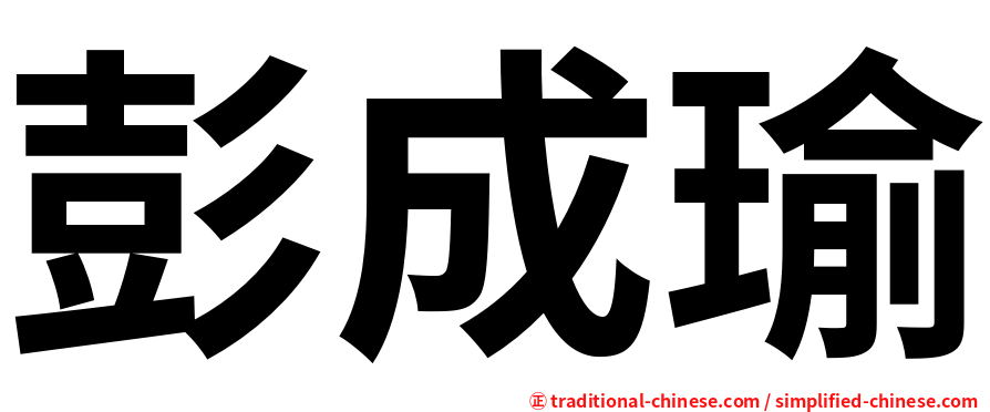 彭成瑜