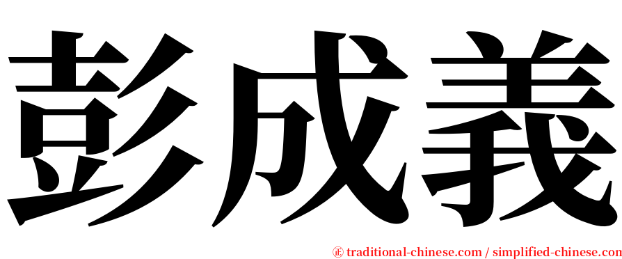 彭成義 serif font