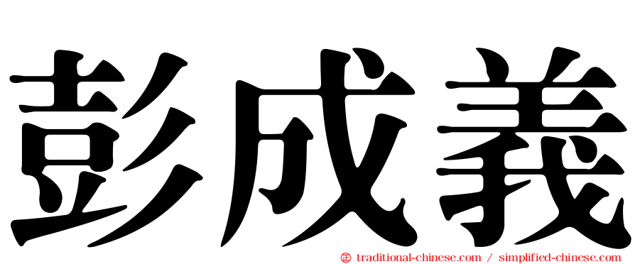彭成義