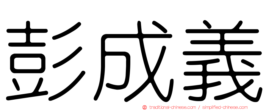 彭成義