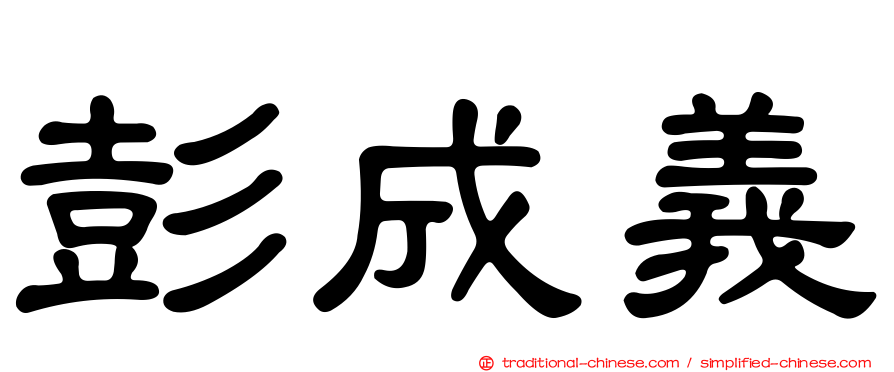 彭成義