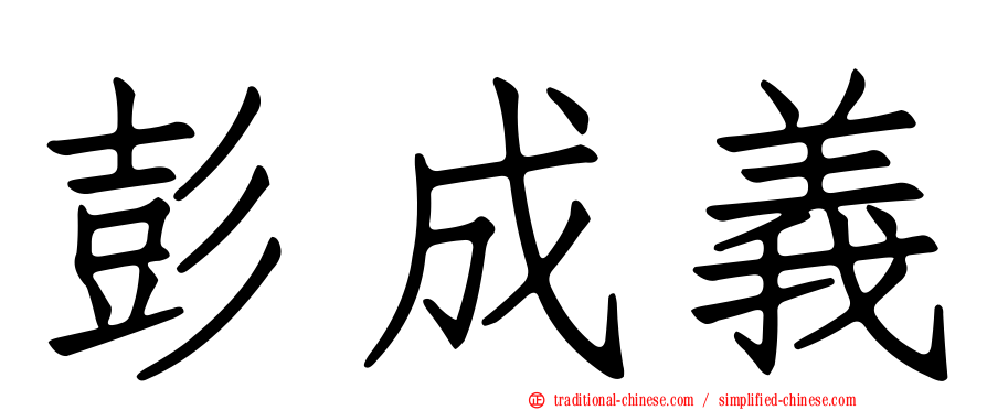 彭成義