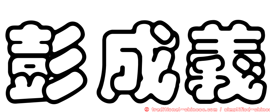 彭成義