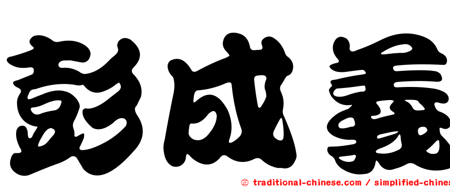彭成義