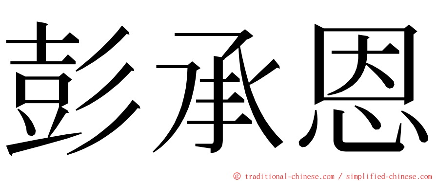 彭承恩 ming font