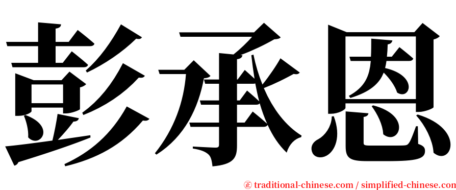 彭承恩 serif font