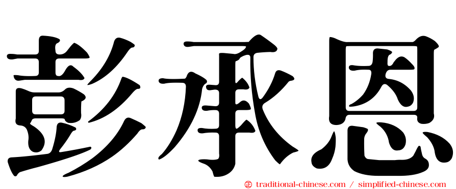 彭承恩