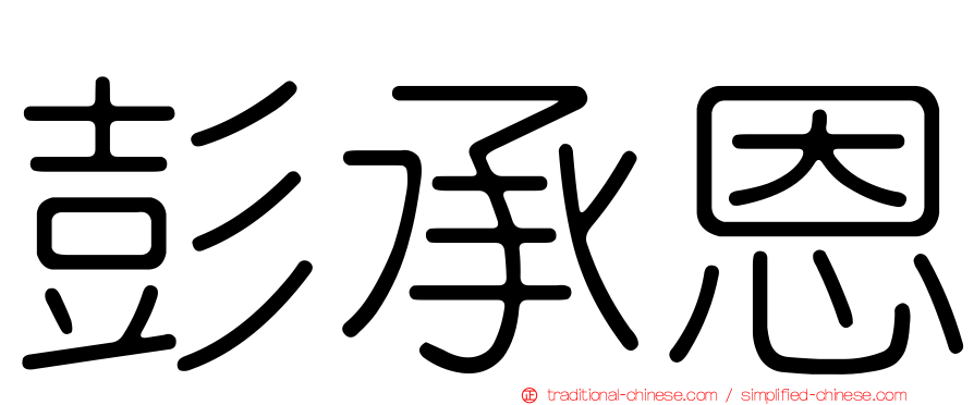 彭承恩