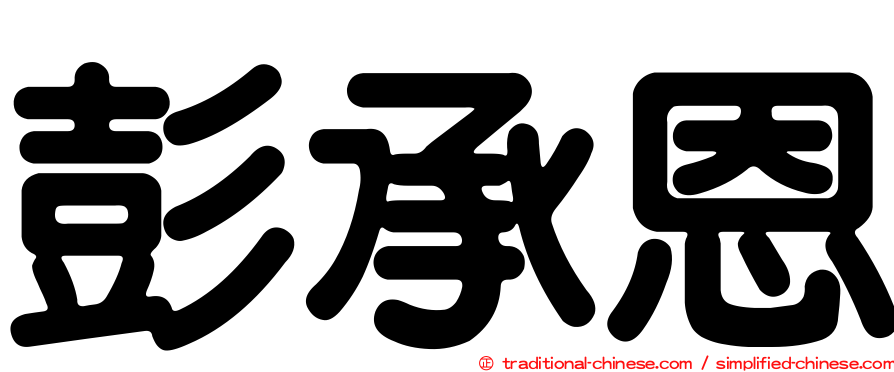 彭承恩