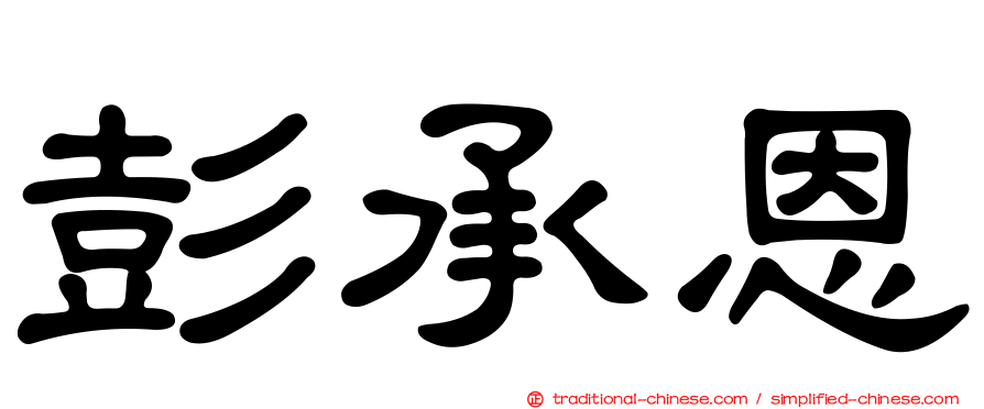 彭承恩