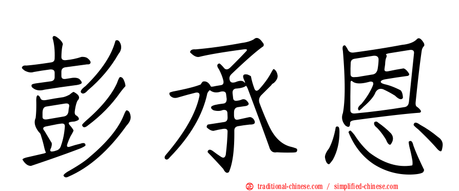 彭承恩