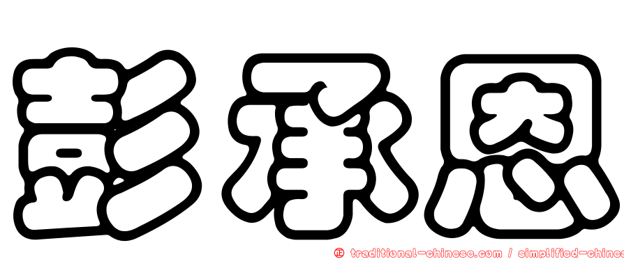 彭承恩