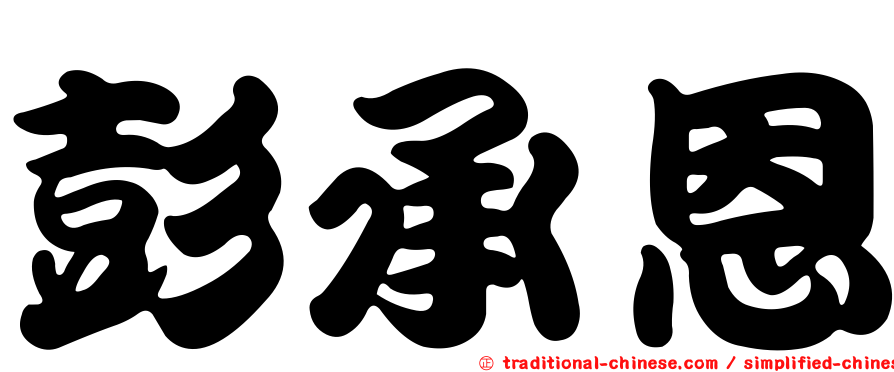 彭承恩