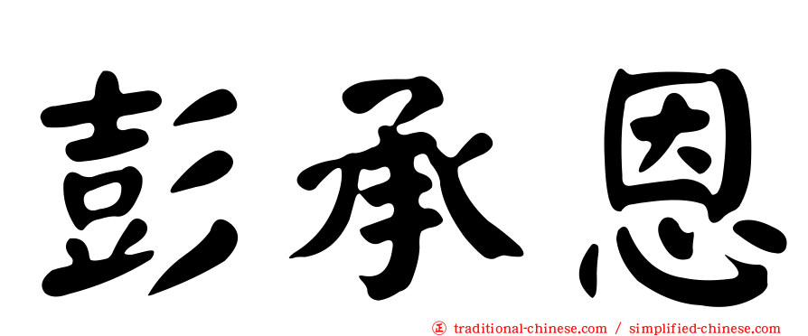 彭承恩