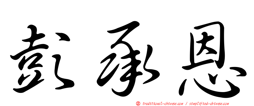 彭承恩