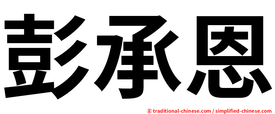 彭承恩