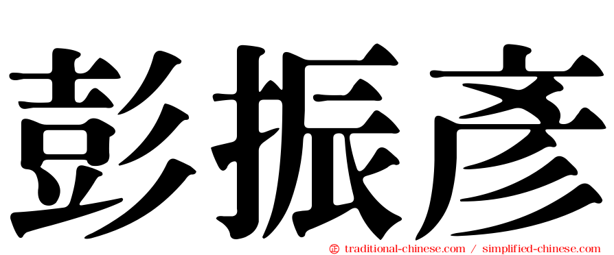 彭振彥