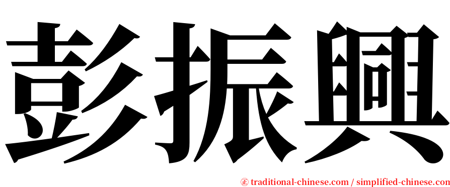 彭振興 serif font