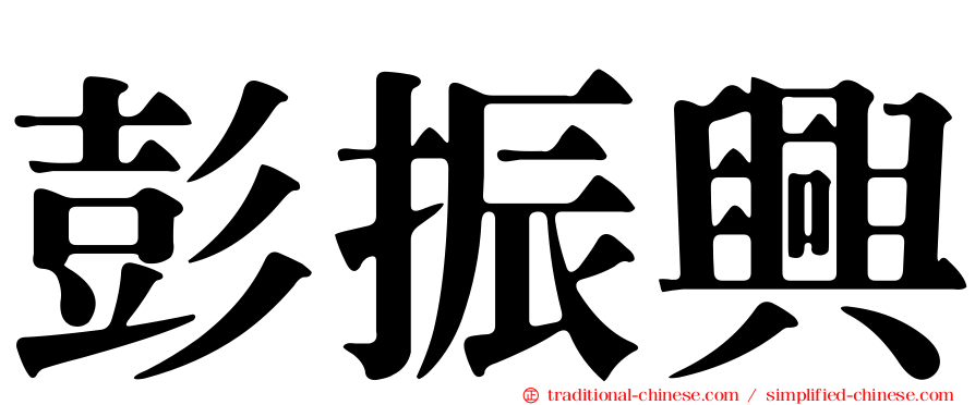 彭振興