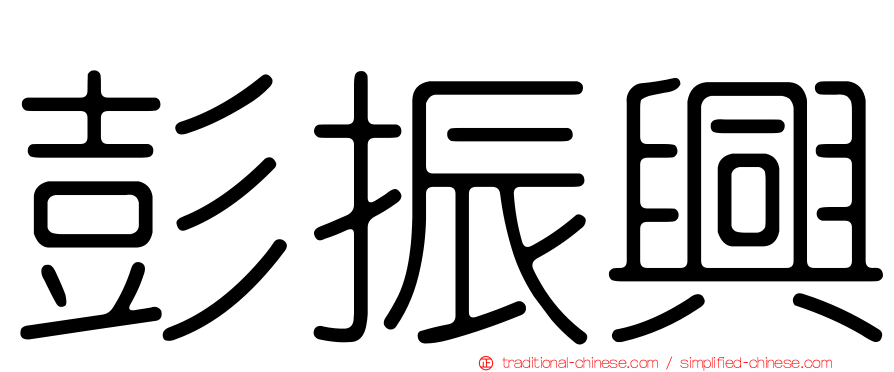 彭振興