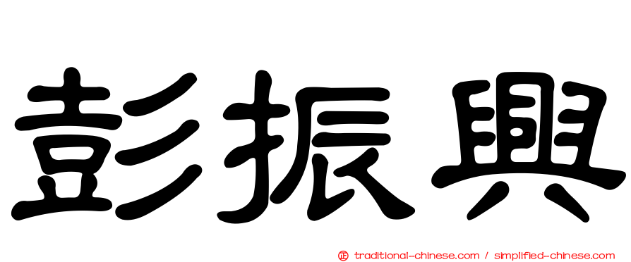 彭振興