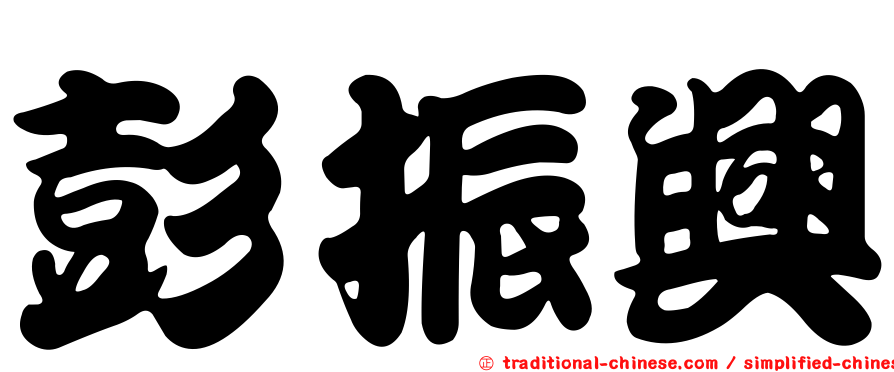 彭振興