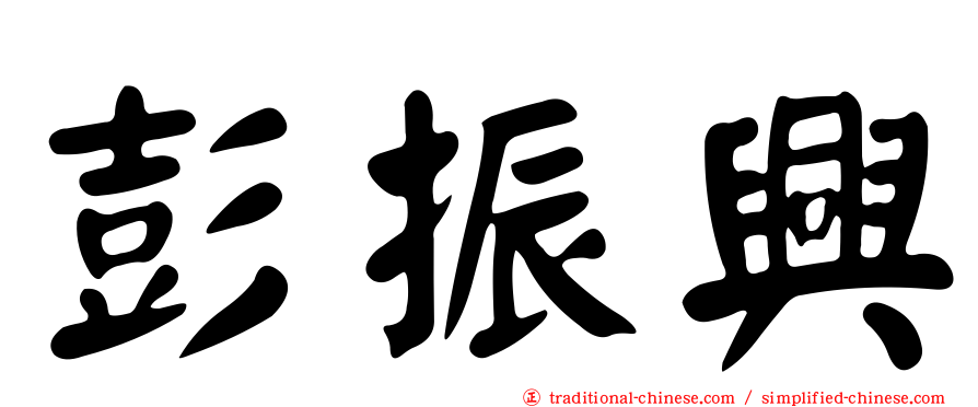 彭振興