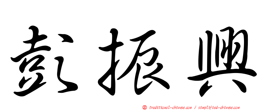 彭振興