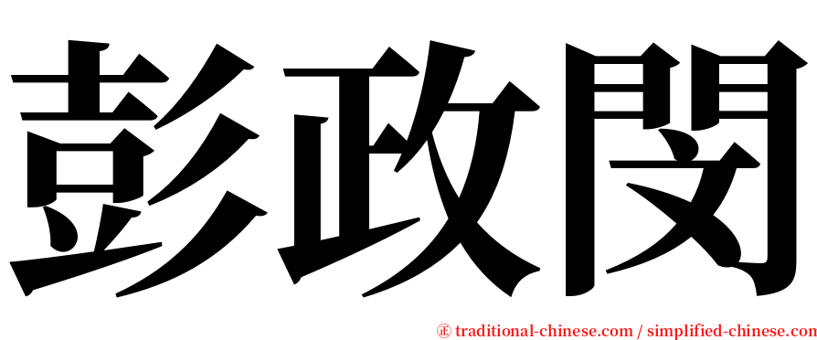 彭政閔 serif font