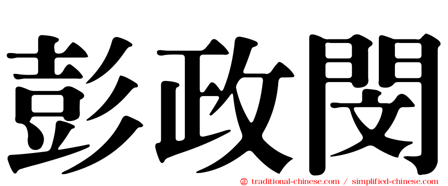 彭政閔