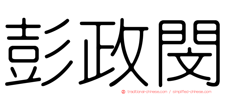 彭政閔