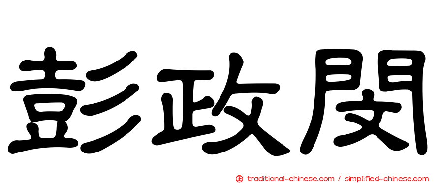 彭政閔
