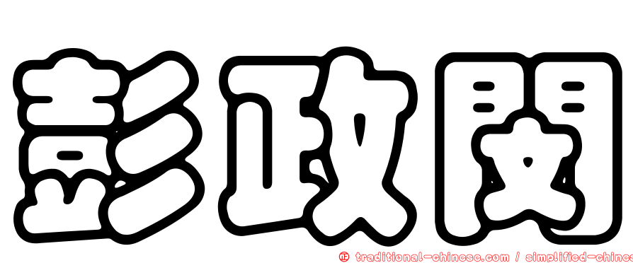 彭政閔