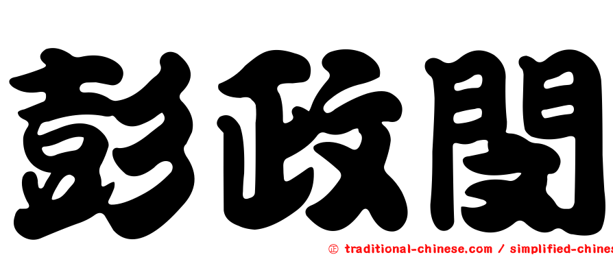 彭政閔