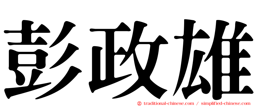 彭政雄