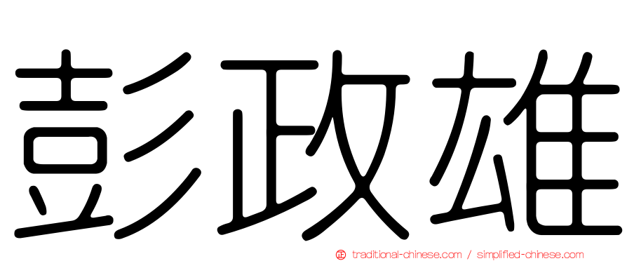 彭政雄